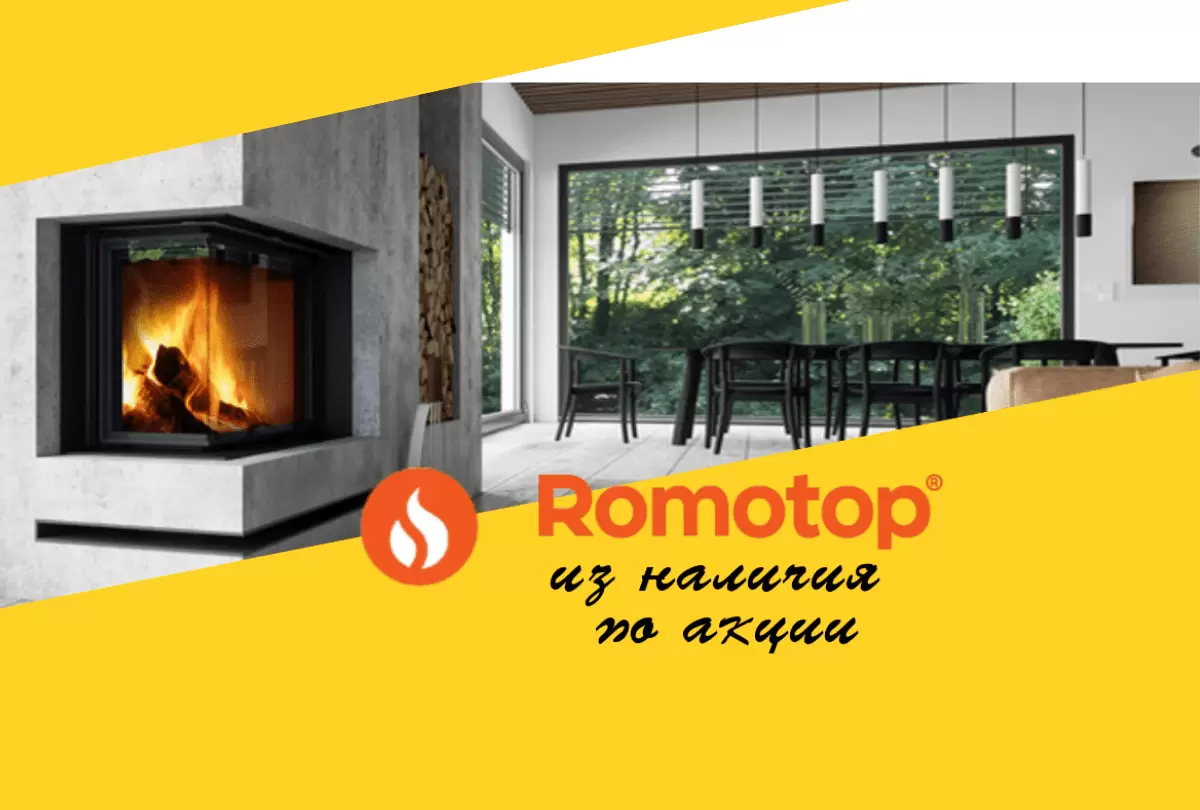 Продукция Romotop по акции