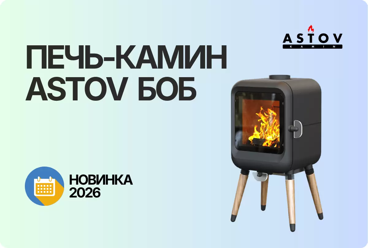 Компания АСТОВ представляет новинку 2026: мини-печь-камин БОБ