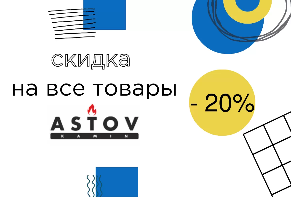 Скида 20% на весь ассортимент готовой продукции Астов