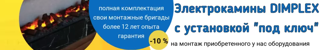 dimplex - монтаж