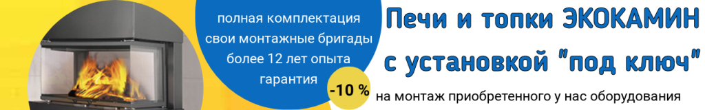 Экокамин - монтаж