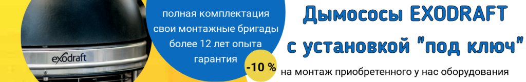 exodraft - монтаж